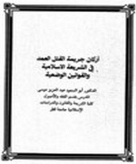 أركان جريمة القتل العمد في الشريعة الاسلامية والقوانين الوضعية
