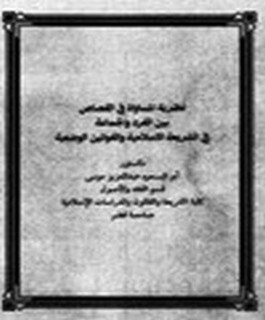 نظرية المساواة في القصاص بين الفرد والجماعة في الشريعة الاسلامية والقوانين الوضعية