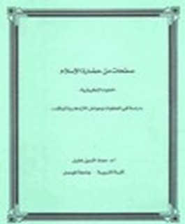 صفحات من حضارة الاسلام - العلوم التطبيقية - دراسة في المعطيات وعوامل الازدهار والتوقف