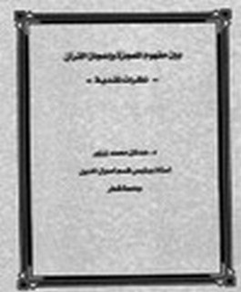بين مفهوم المعجزة وإعجاز القرآن - نظرات نقدية