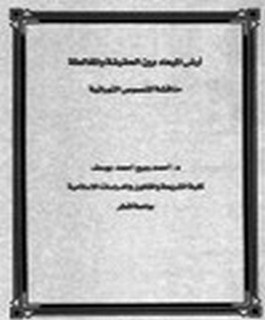 أرض الميعاد لبن الحقيقة والمغالطة - مناقشة للنصوص التوراتية