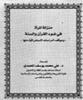منزلة المرأة في ضوء القرآن والسنة وموقف الدراسات الاستشراقية منها
