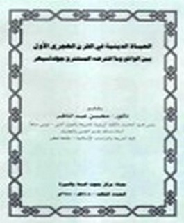 الحياة الدينية في القرن الهجري الاول بين الواقع وما إفترضه المستشرق جولدتسيهر