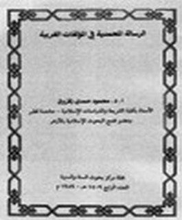 الرسالة المحمدية في المؤلفات الغربية
