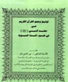 توثيق وجمع القرآن الكريم في عهد النبي صلى الله عليه وسلم في ضوء السنة النبوية