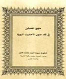 منهج المحدثين في نقد متون الاحاديث النبوية