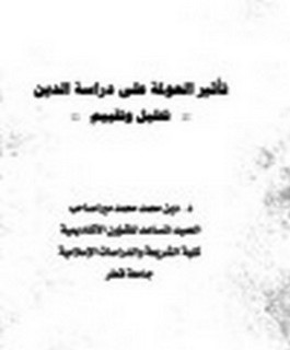 تأثير العولمة على دراسة الدين - تحليل وتقييم