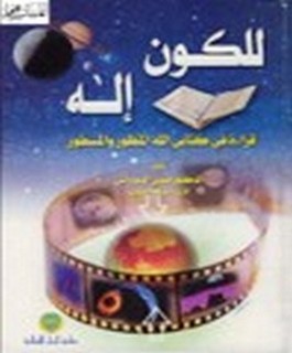 للكون إله - قراءة في كتابي الله المنظور والمسطور