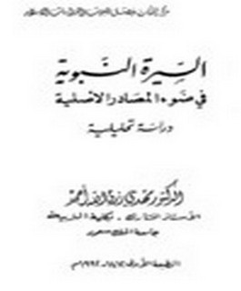 السيرة النبوية في ضوء المصادر الاصلية - دراسة تحليلية