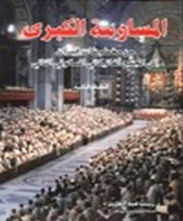 المساومة الكبرى - من مخطوطات قمران الى المجمع المسكوني الثاني