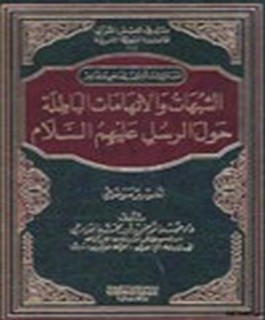 الشبهات والاتهامات الباطلة حول الرسل عليهم السلام - تفسير موضوعي