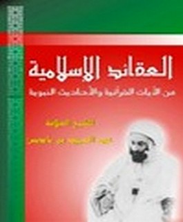العقائد الاسلامية من الآيات القرآنية والأحاديث الشريفة