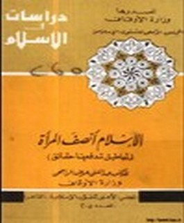 الإسلام أنصف المرأة - أباطيل تدفعها حقائق