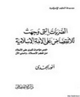 الضربات التي وجهت للإنقضاض على الأمة الإسلامية - خمس مؤامرات كبرى على الإسلام من فجر الإسلام - وحتى الآن