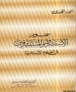 سموم الاستشراق والمستشرقين في العلوم الإسلامية