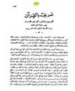 تعريف بالقرآن