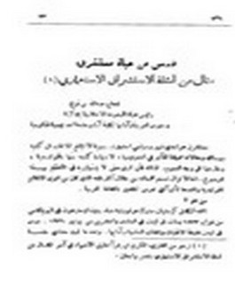 درس من حياة مستشرق: مثال من أمثلة الاستشراق الاستعماري