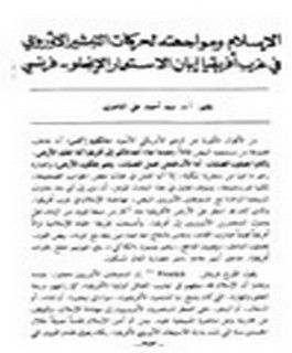 الإسلام و مواجهته لحر?ات التبشير الأوروبي في عزب أفريقيا إبان الاستعمار الإنجولو - فرنسي