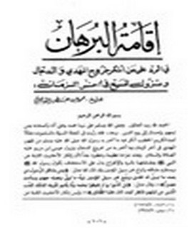 إقامة البرهان: في الرد علي من أن?ر خروج المهدي والدجال و نزول المسيح في آخر الزمان