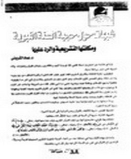 شبهات حول حجية السنة النبوية و م?انتها التشريعية والرد عليها