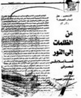 من الظلمات إلي النور (قصة إسلام قس نصراني)