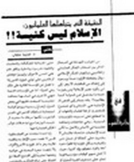 الحقيقة التي يتجاهلها العلمانيون الإسلام ليس ?نيسة!
