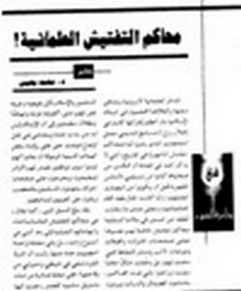 محا?م التفتيش العلمانية