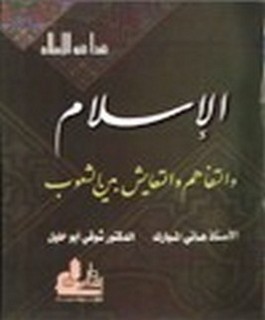الإسلام والتفاهم والتعايش بين الشعوب