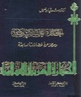 الحضارة العربية الإسلامية وموجز عن الحضارات السابقة
