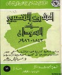 المشروع التنصيري في السودان 1843-1986م - دراسة تاريخية تحليلية عن الإنتشار المسيحي ودور الإرساليت الأوربية في تكييف السودان حضاريا وسياسيا
