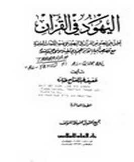 اليهود في القرآن
