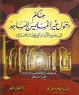 حكم دخول غير المسلمين للمساجد في ضوء الآيات التي تحدثت عن ذلك