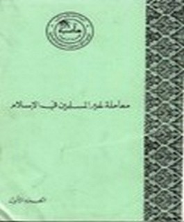 معاملة غير المسلمين في الاسلام