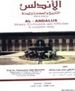 الاندلس - التاريخ والحضارة والمحنة