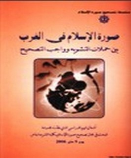 صورة الاسلام في الغرب بين حملات التشويه وواجب التصحيح