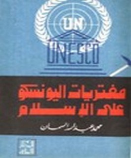 مفتريات اليونسكو على الاسلام