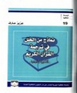 نماذج من الخلل في ترجمة القرآن الكريم بالانكليزية والفرنسية