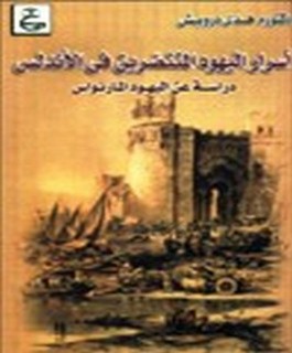 أسرار اليهود المتنصرين في الاندلس - دراسة عن اليهود المارنواس