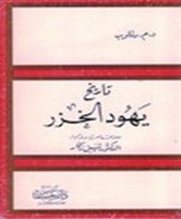 تاريخ يهود الخزر