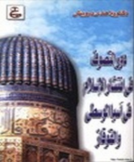 دور التصوف في انتشار الاسلام في آسيا الوسطى والقوقاز