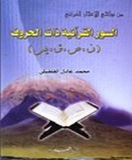 من نواحي الاعجاز القرآني السور القرآنية ذات الحروف (ن،ص،ق،يس)