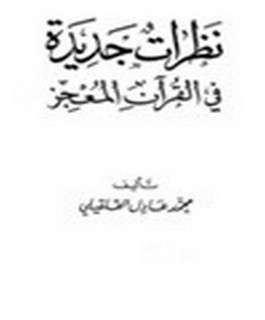نظرات جديدة في القرآن المعجز