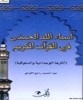 اسماء الله الحسنى في القرآن الكريم