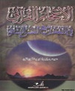 الإعجاز القرآني في التعامل مع النفس البشرية