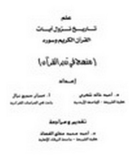 علم تاريخ نزول يات القرآن الكريم وسوره