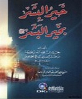 خير البشر بخير البشر