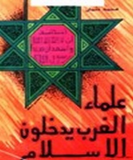 علماء الغرب يدخلون الاسلام