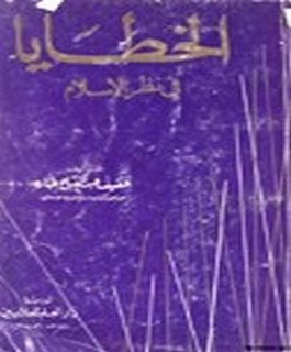 الخطايا في نظر الاسلام