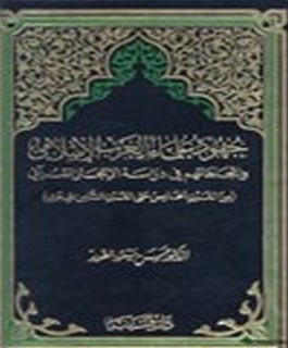جهود علماء الغرب الاسلامي وإتجاهاتهم في دراسة الاعجاز القرآني من القرن الخامس حتى القرن الثامن الهجري