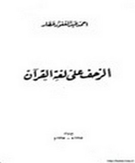 الزحف على لغة القرآن